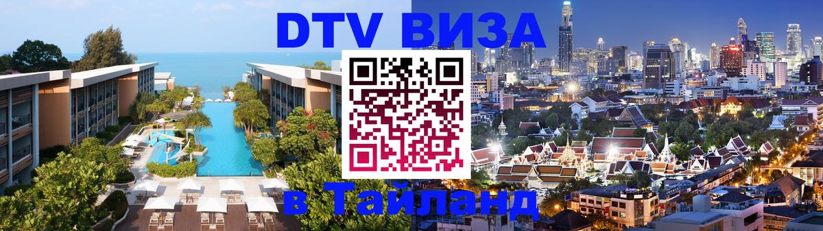 Стоимость и условия DTV визы — оформление в Таиланд под ключ - Пханган  18.11.2025 