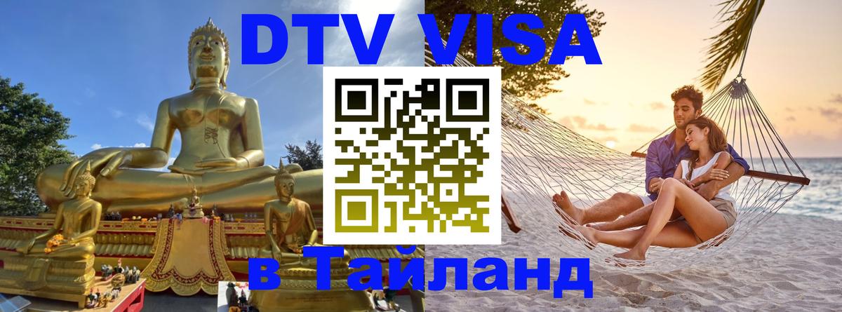Долгосрочная виза DTV в Тайланд 