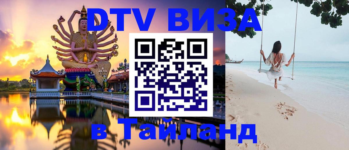 Оформить DTV визу в Тайланд 